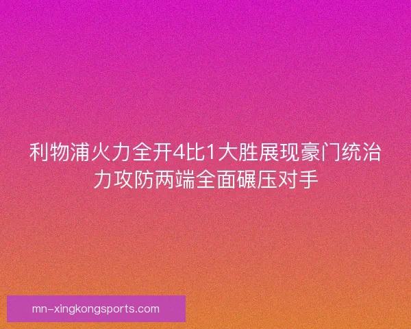 利物浦火力全开4比1大胜展现豪门统治力攻防两端全面碾压对手