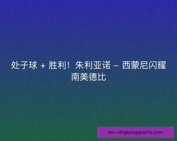处子球 + 胜利！朱利亚诺 - 西蒙尼闪耀南美德比