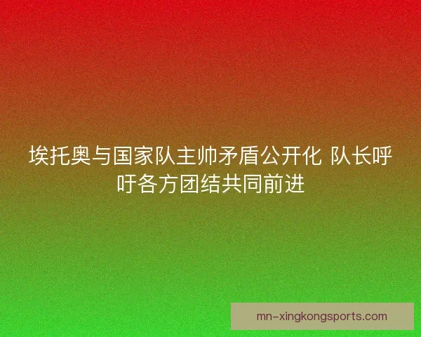 埃托奥与国家队主帅矛盾公开化 队长呼吁各方团结共同前进