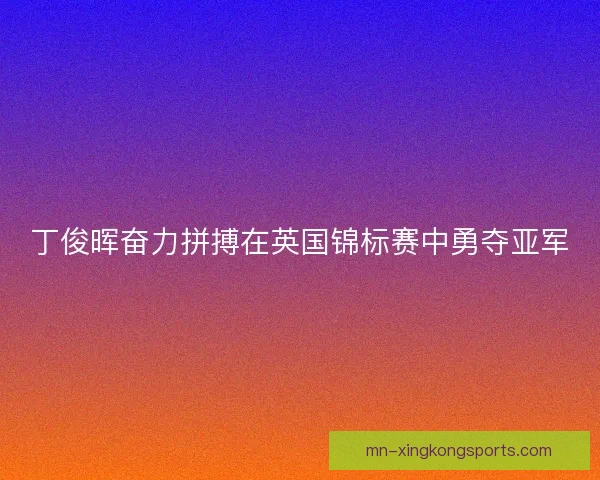 丁俊晖奋力拼搏在英国锦标赛中勇夺亚军 丁俊晖奋力拼搏在英国锦标赛中勇夺亚军